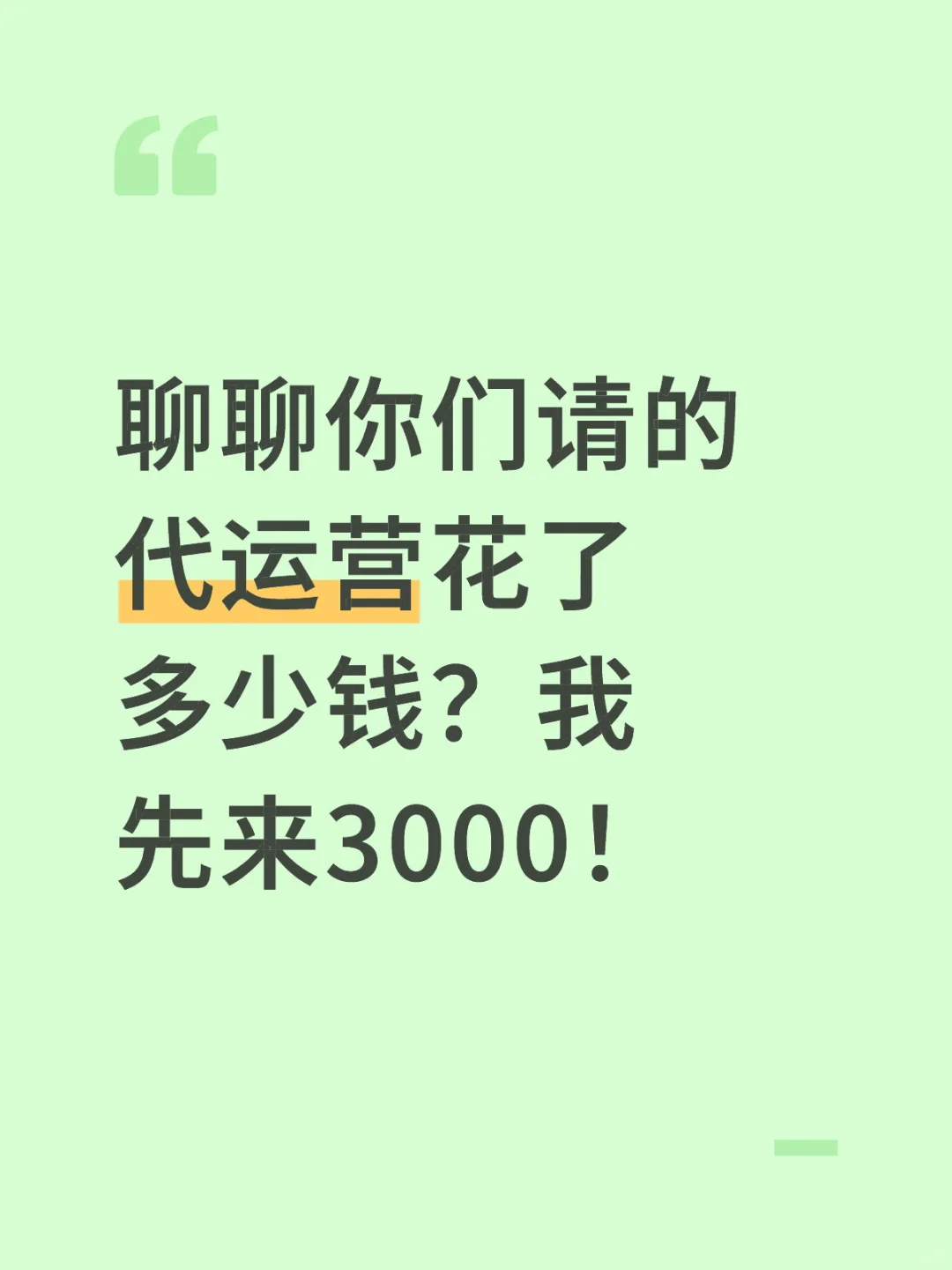 进来聊聊你们请的代运营花了多少钱?我先来
