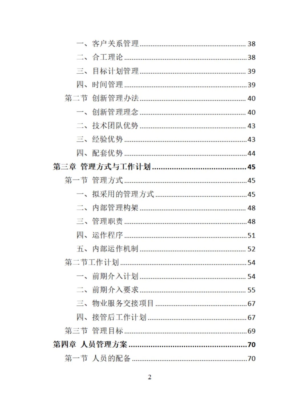 机关物业服务精品投标方案分享