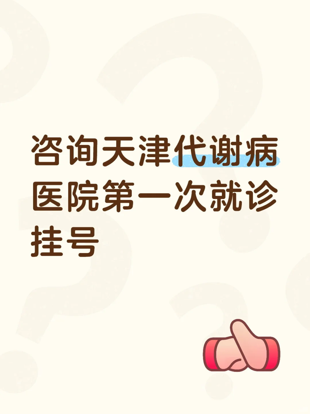 天津代谢病医院