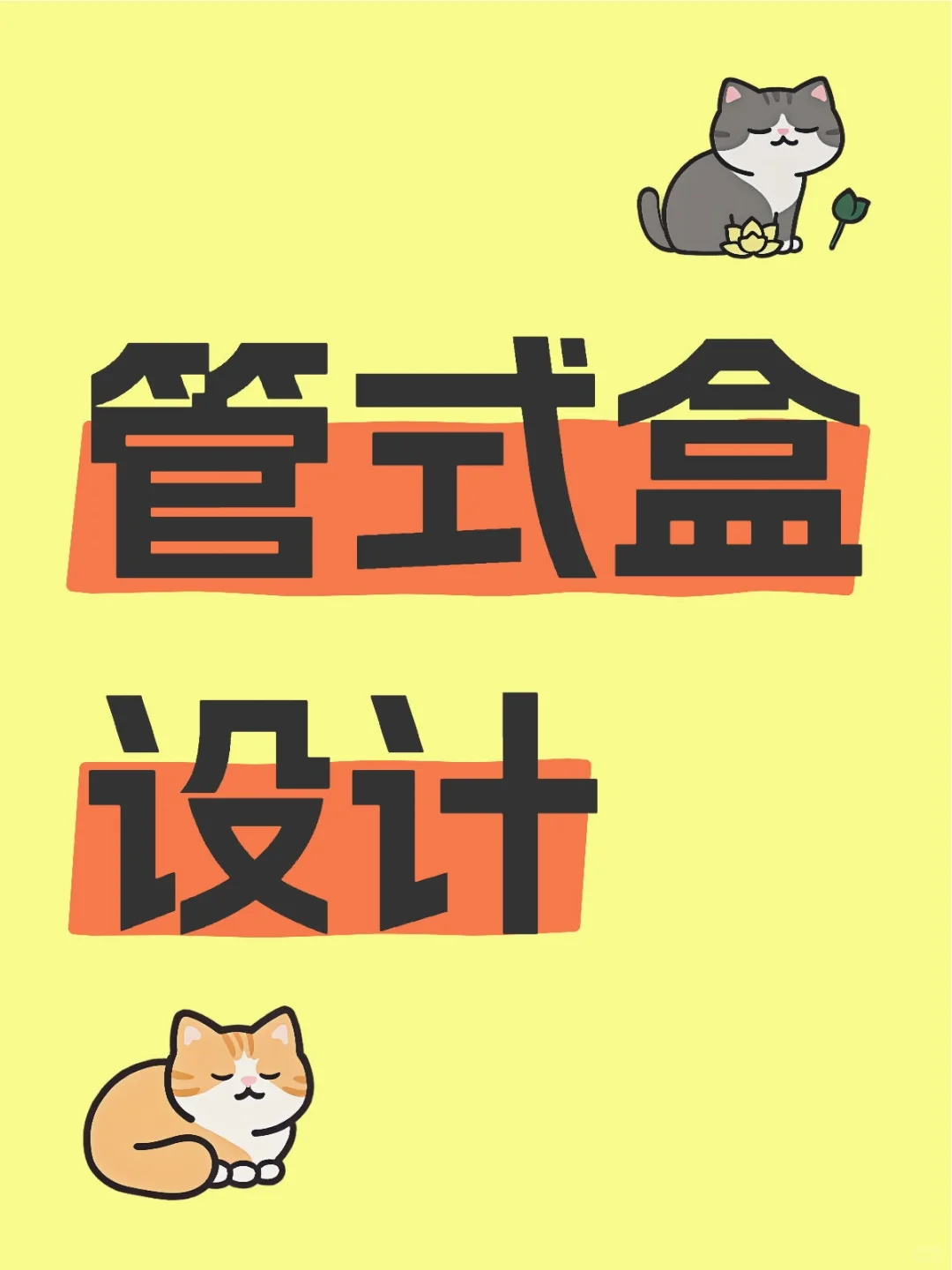 ?管式盒设计必看!