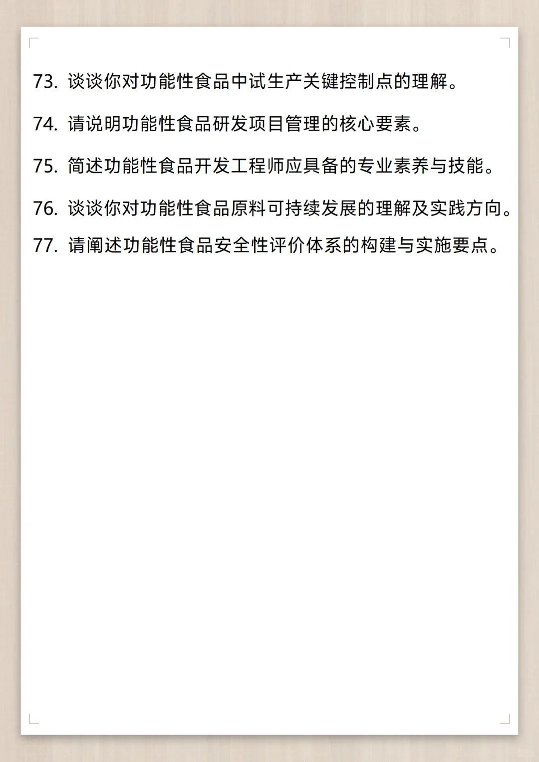 功能性食品开发工程师通用面试问题