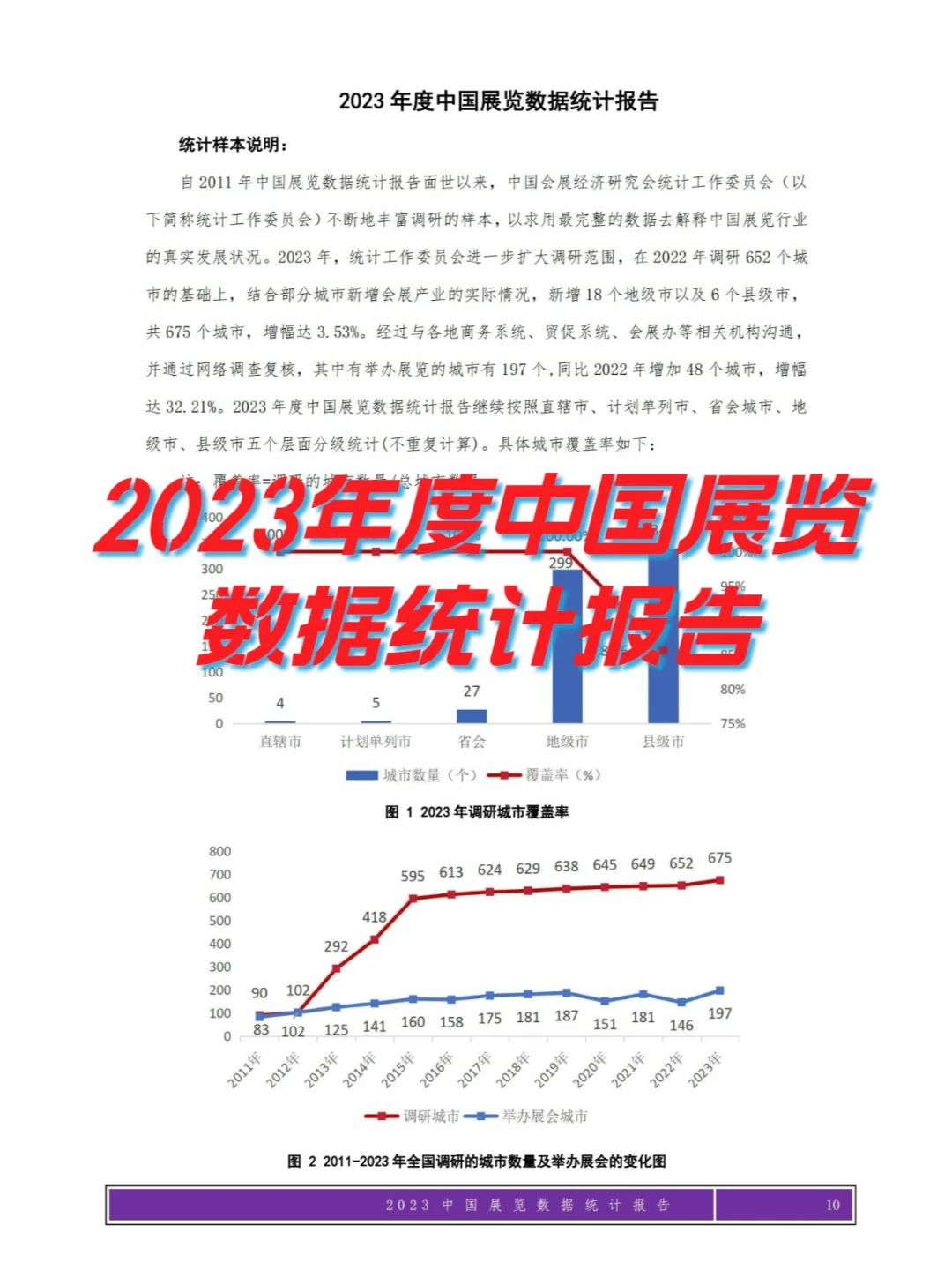 《2023年度中国展览数据统计报告》
