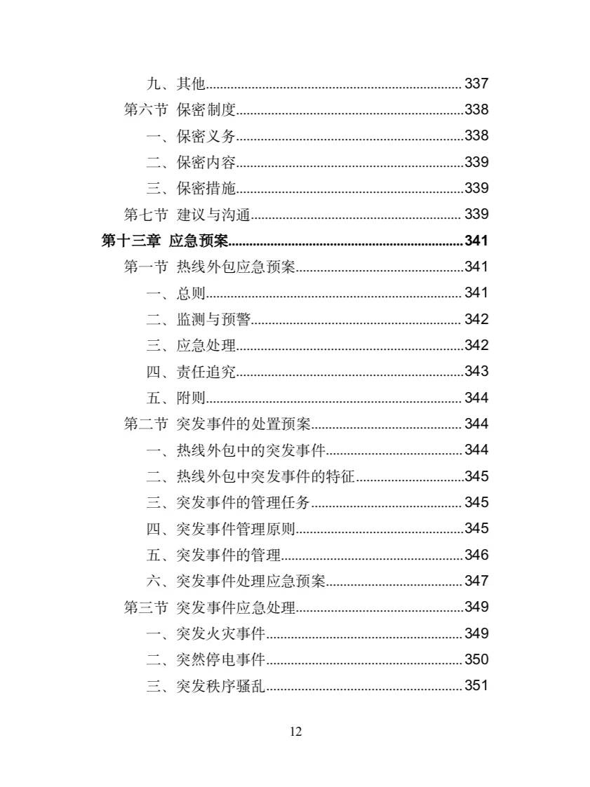 服务热线外包投标方案(372页)