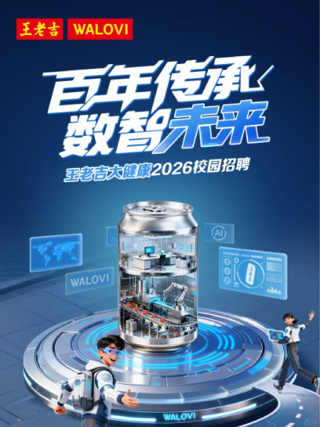 王老吉大健康26届校招正式开启