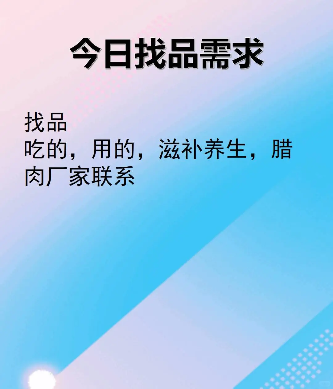今日电商论坛更新找品需求
