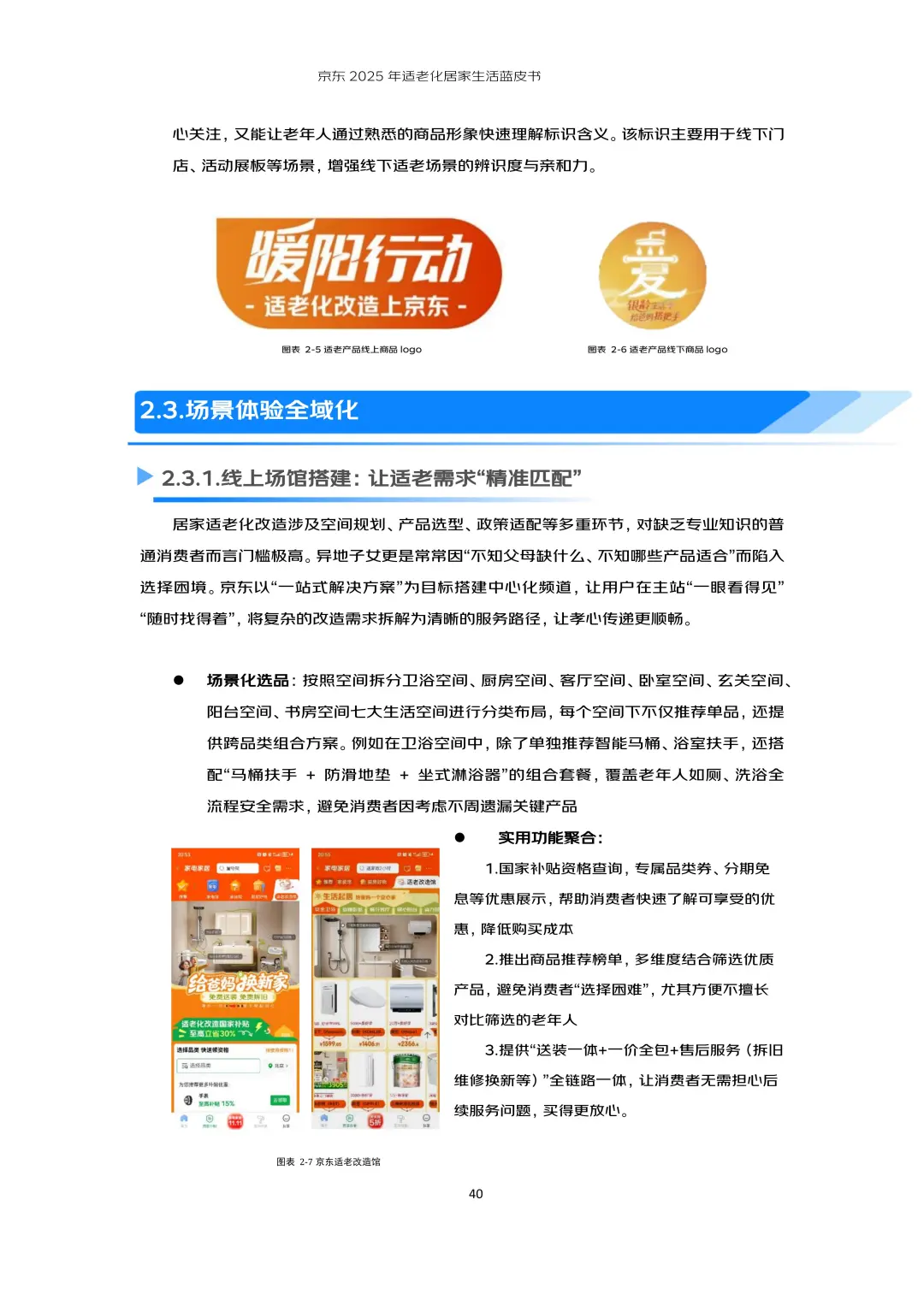 行业报告-京东2025年适老化居家生活蓝皮书