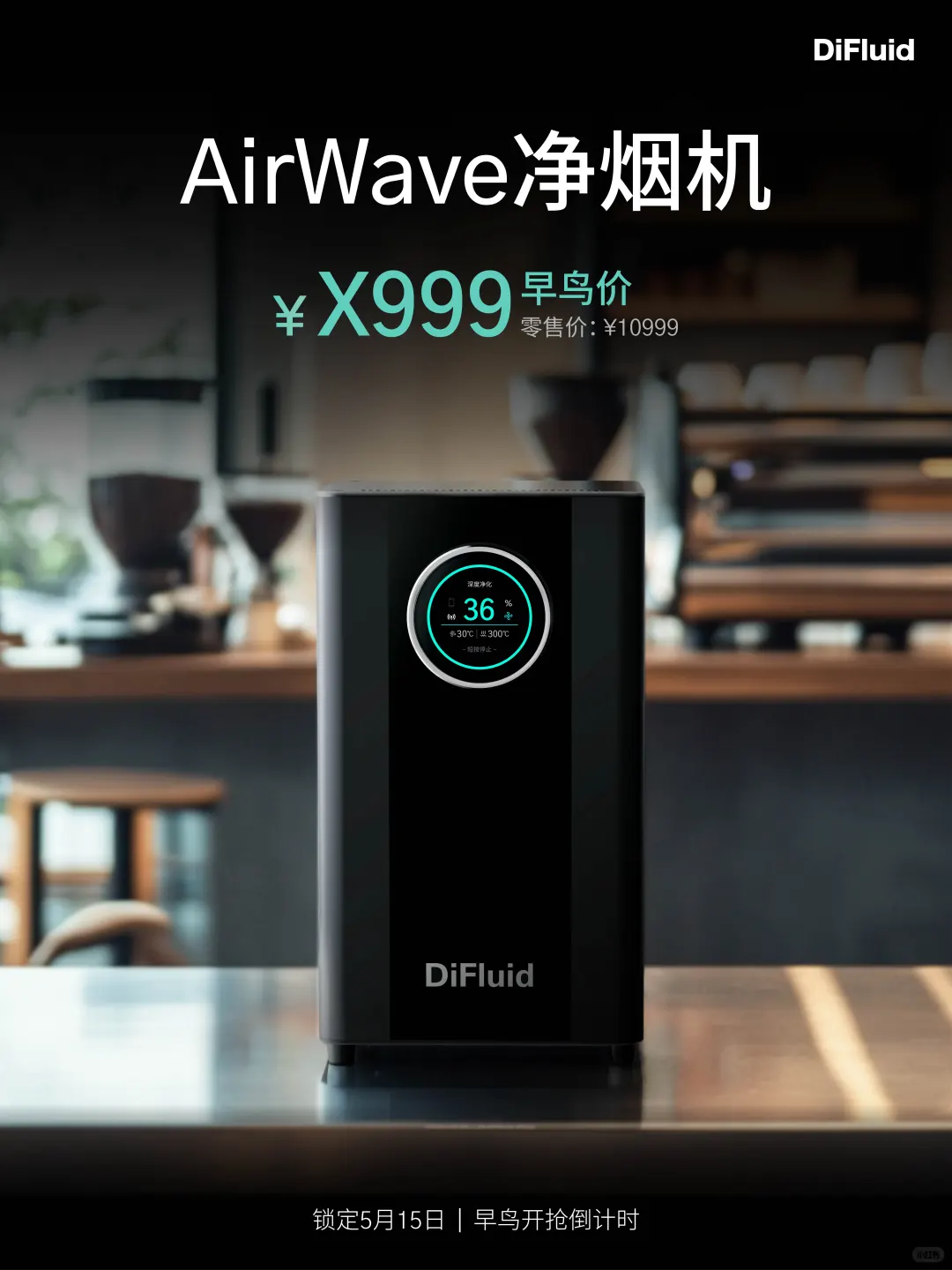 DiFluid首款桌面级净烟系统即将发售