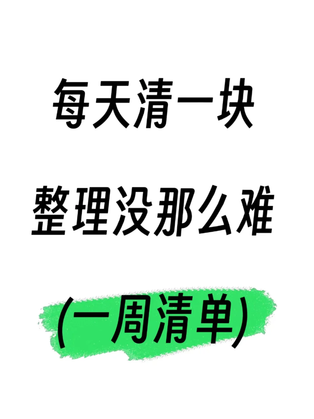✨懒人照抄| 每天清一块，整理没那么难