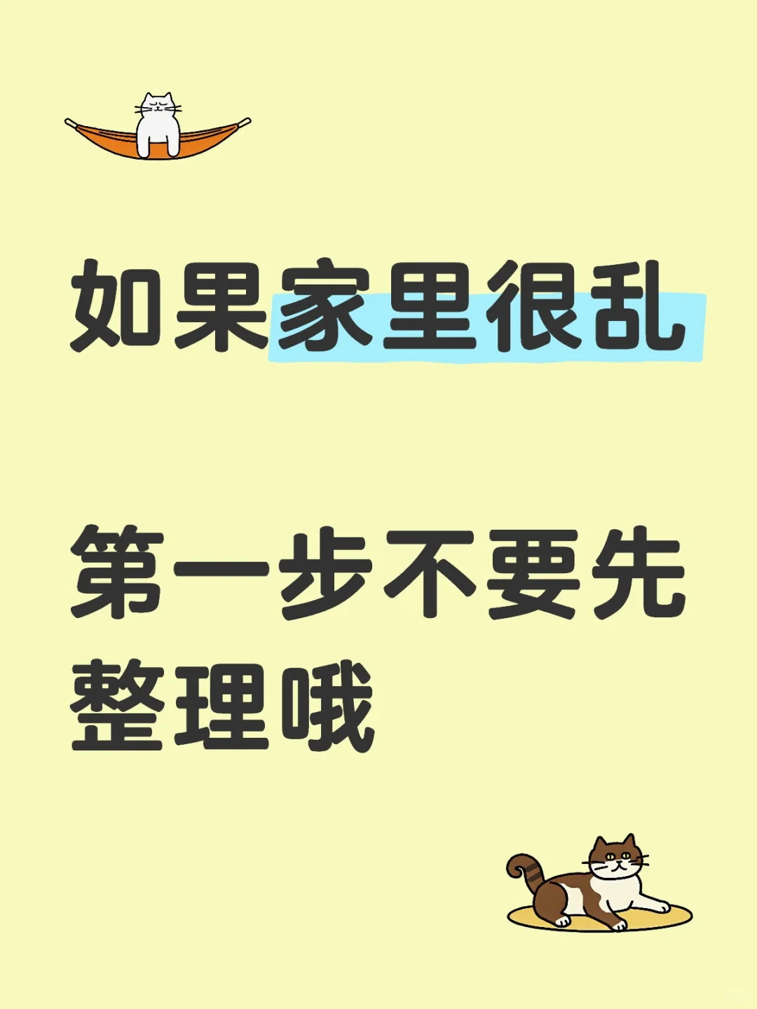 家里很乱,第一步不是先整理