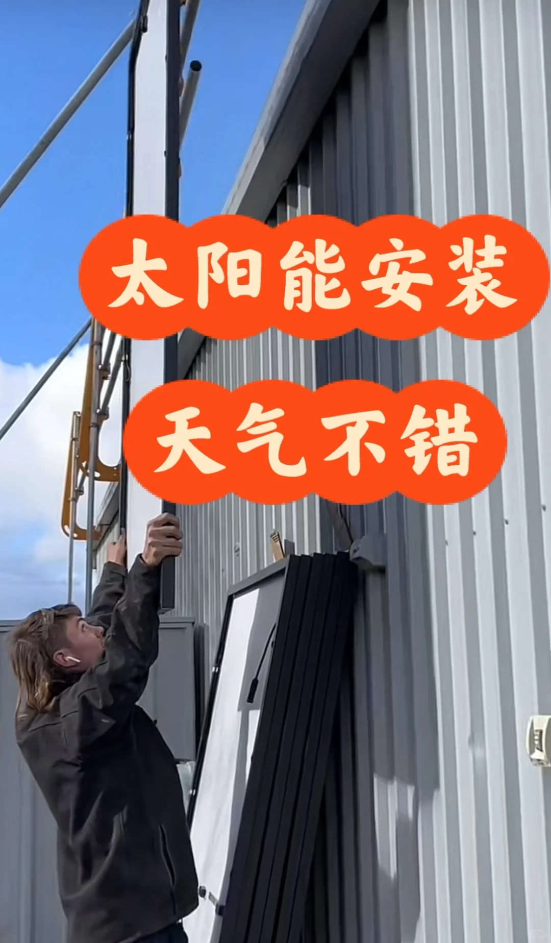 实话说，太阳能是高科技，安装绝对是体力活