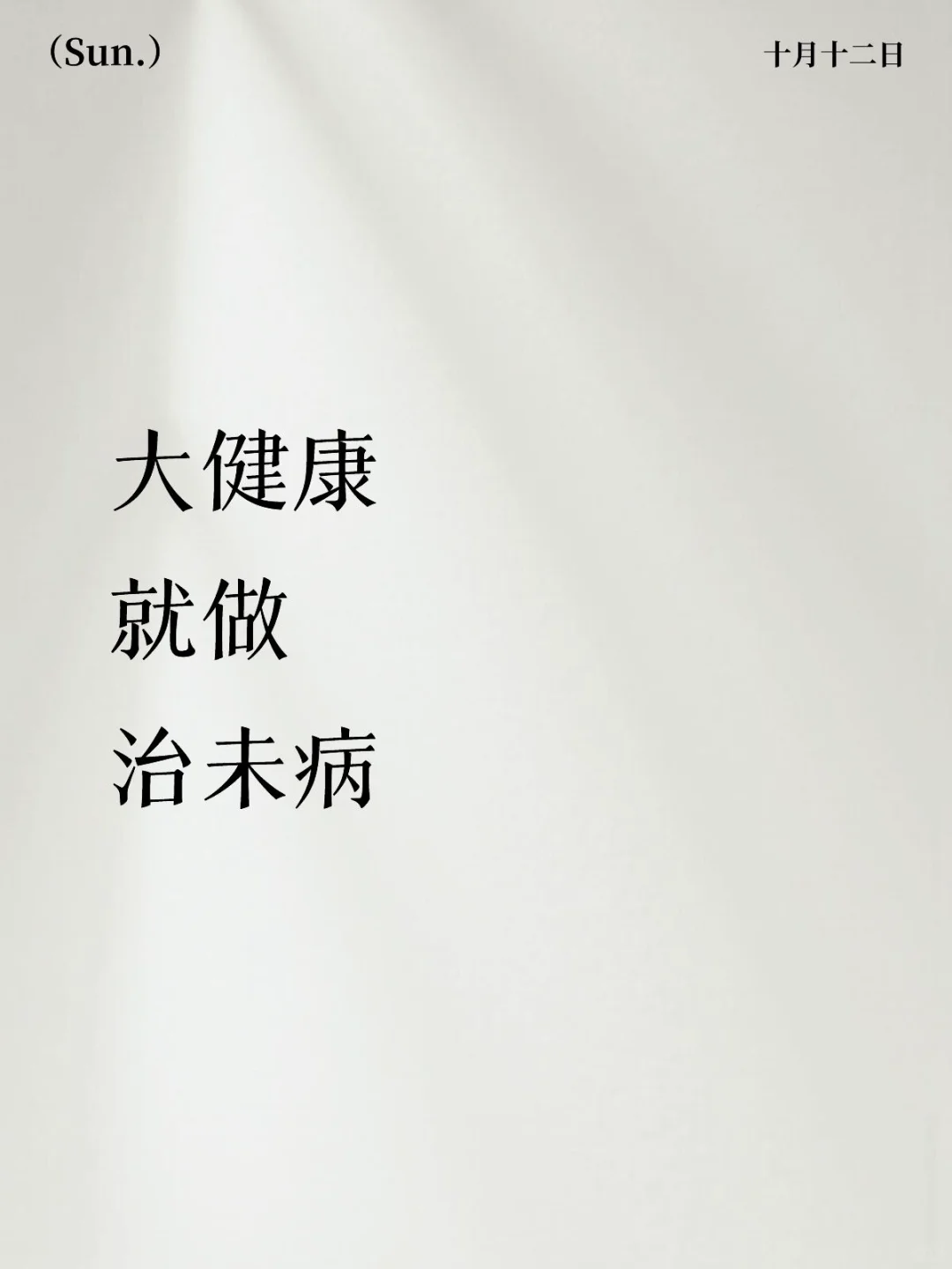 “治未病”才是趋势