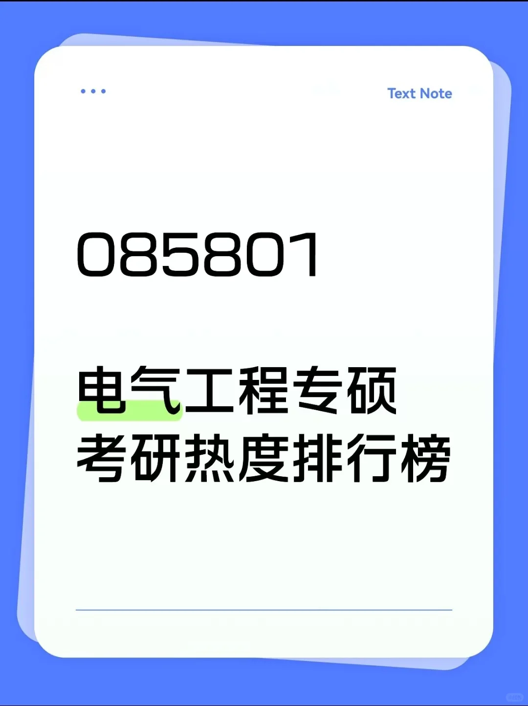 085800电气工程专硕26考研热度排行榜