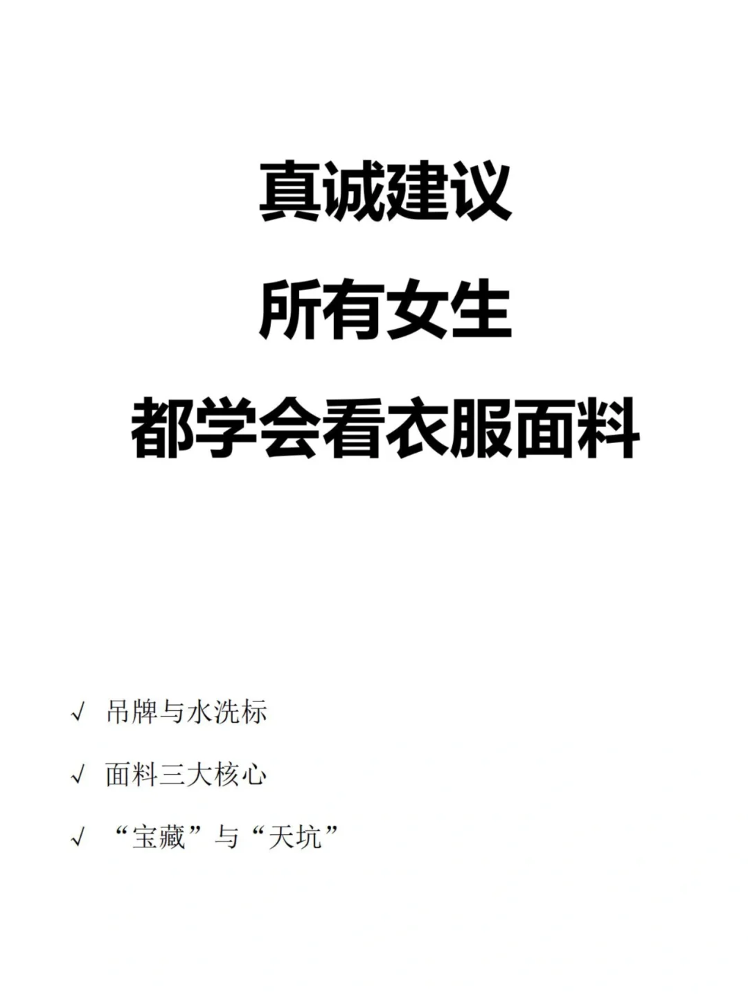 真诚建议所有女生，都学会看衣服面料‼️