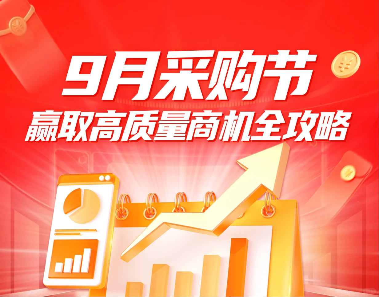 如何借助AI高效备战9月采购节？