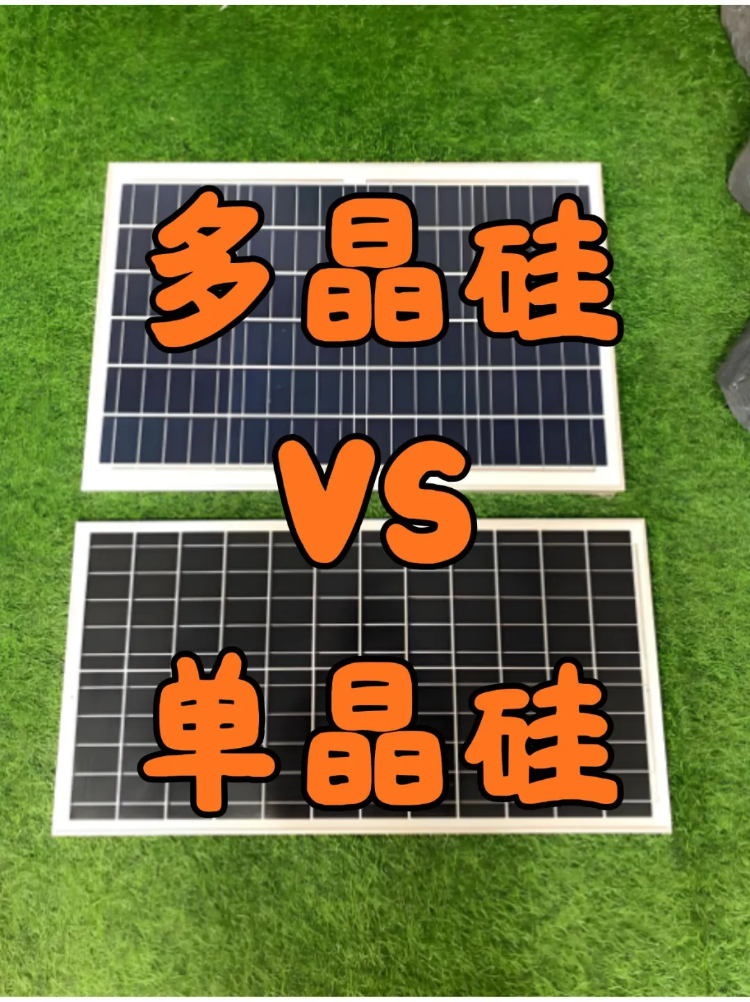 太阳能板怎么选？单晶硅还是多晶硅？