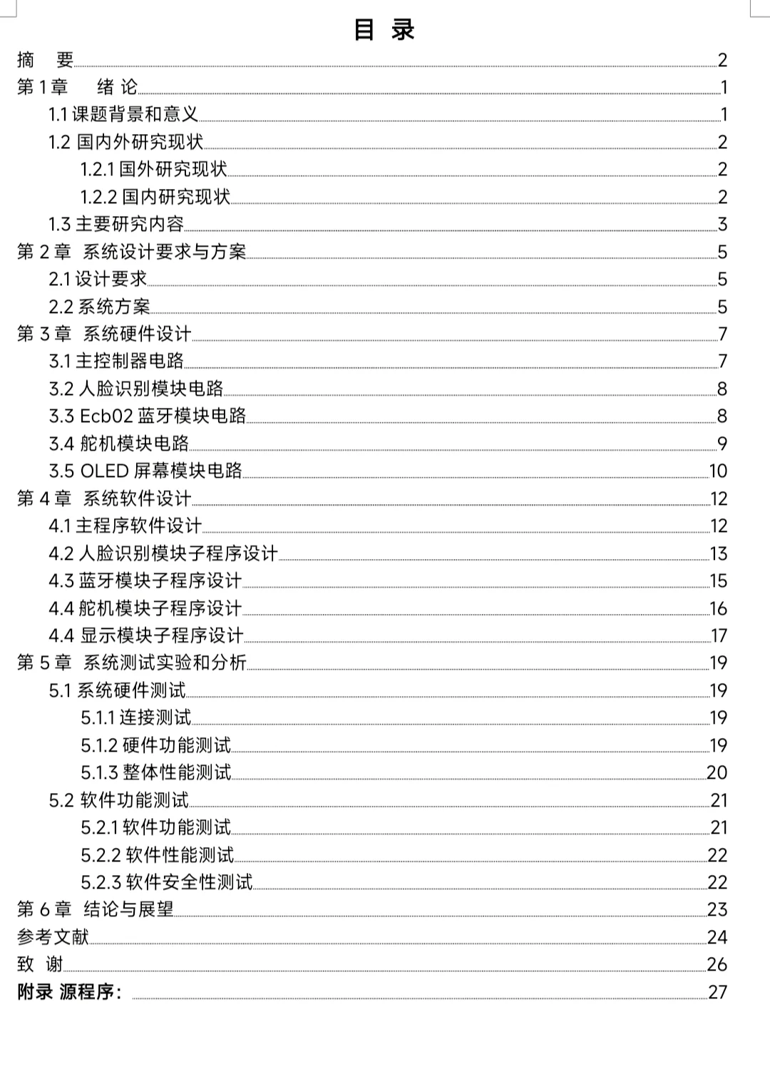 基于STM32的人脸识别门禁系统设计 毕业论文