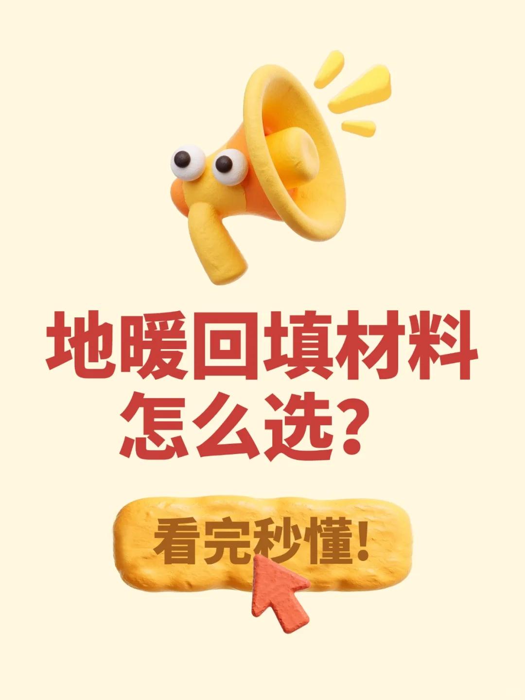 ?地暖回填3材料闭眼抄✅保姆级避坑❗