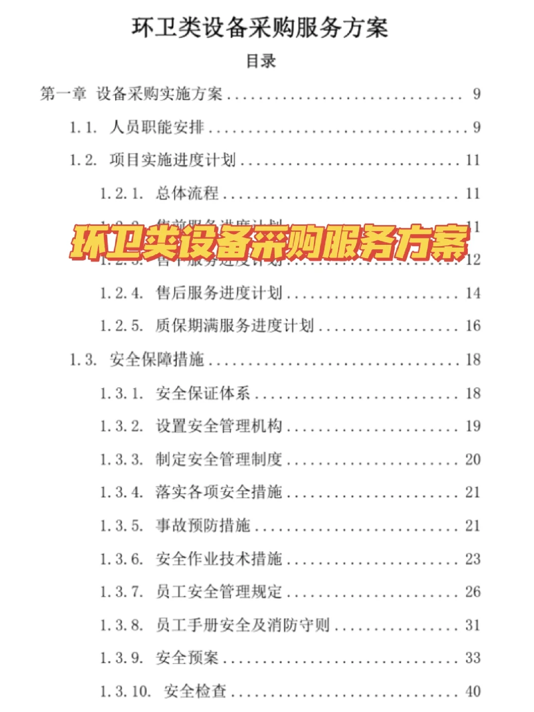 十年投标人代写｜环卫类设备采购服务方案