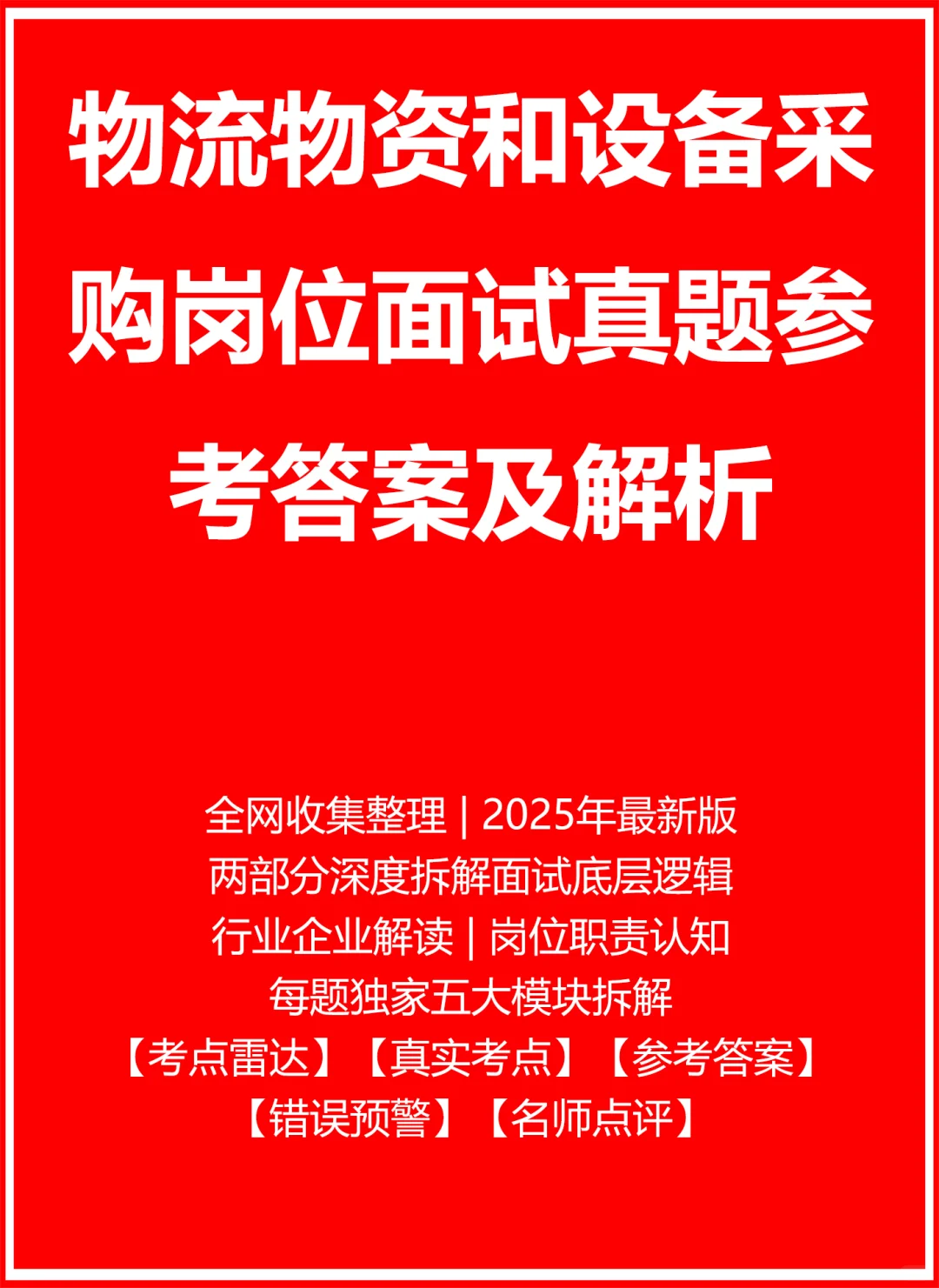 物流物资和设备采购面试