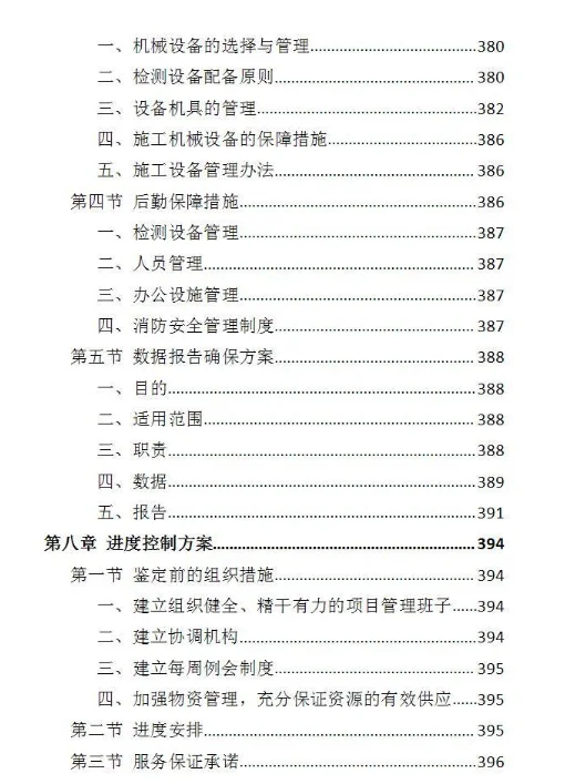 房屋安全鉴定服务投标方案-437页