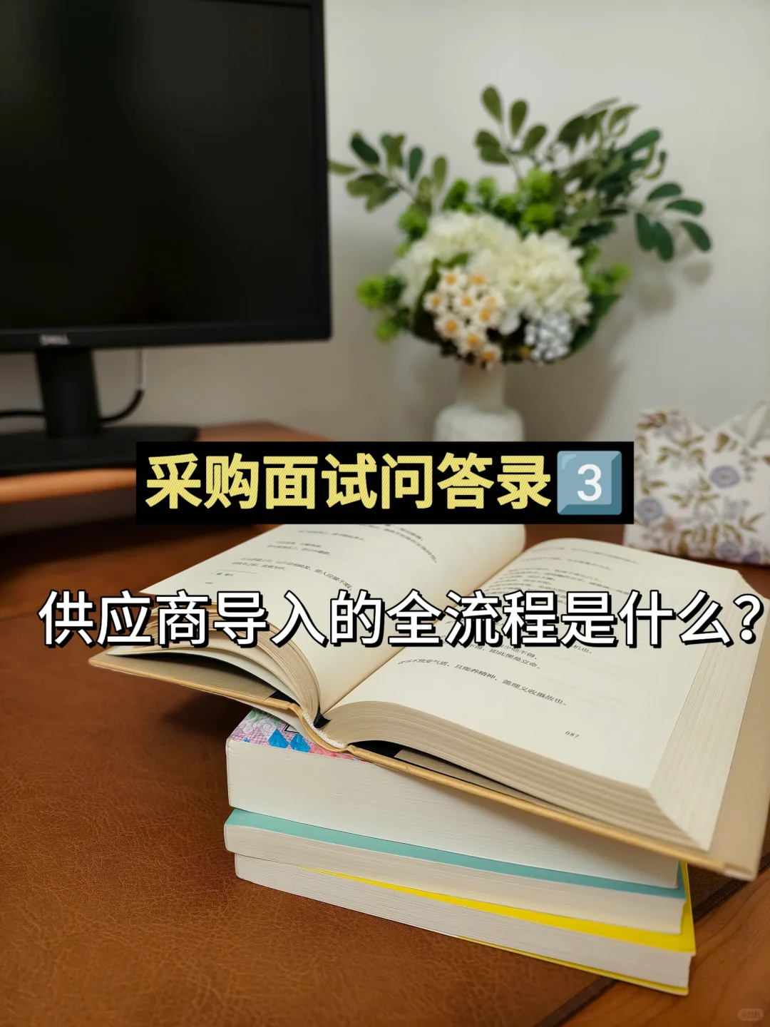 采购面试嘴替版?️ ,我早点刷到该多好