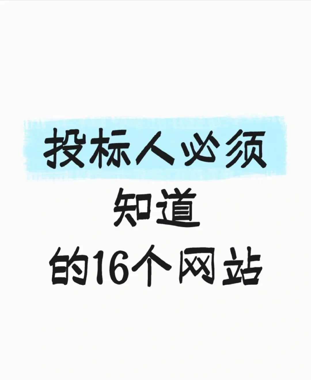 15个核心网站，招标必备