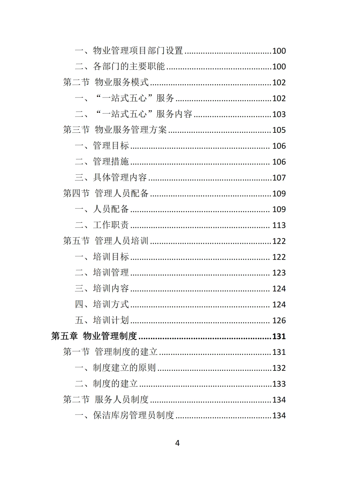 高分中标《写字楼物业服务投标方案》570页