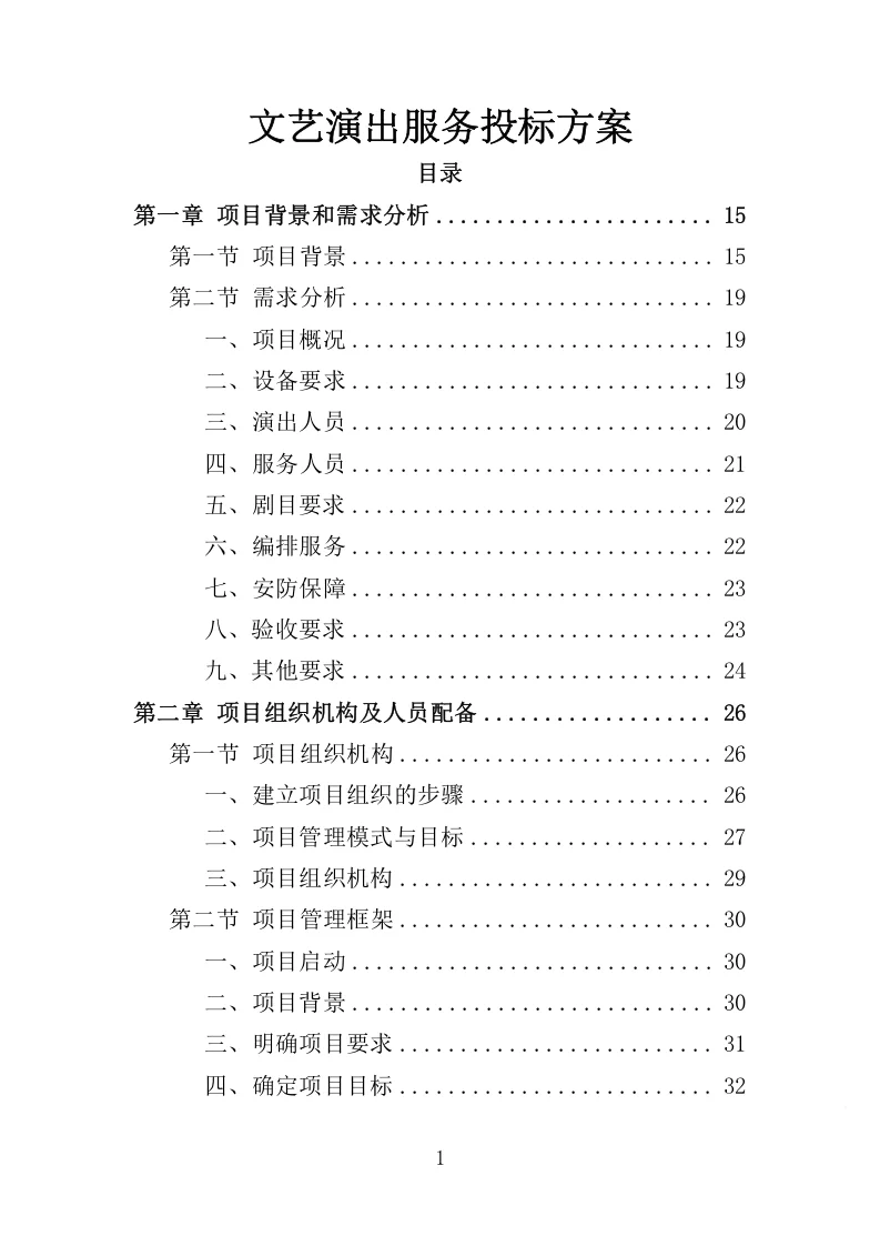 精选《文艺演出服务投标方案》327页