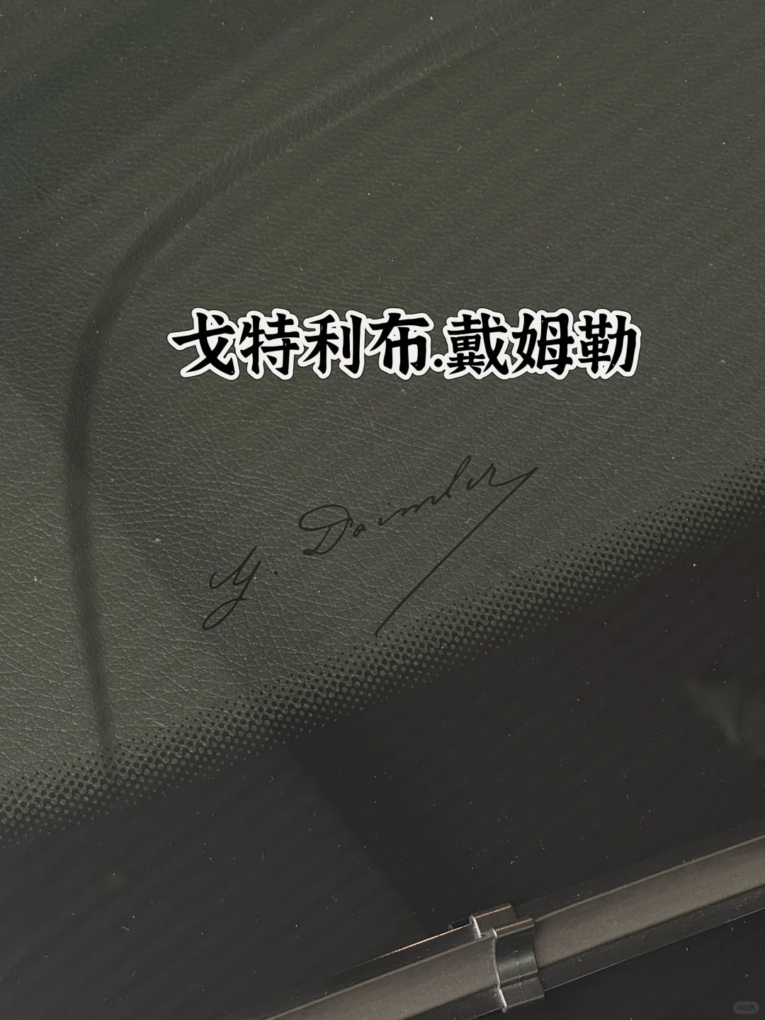 奔驰挡风玻璃签名，你知道代表什么吗？