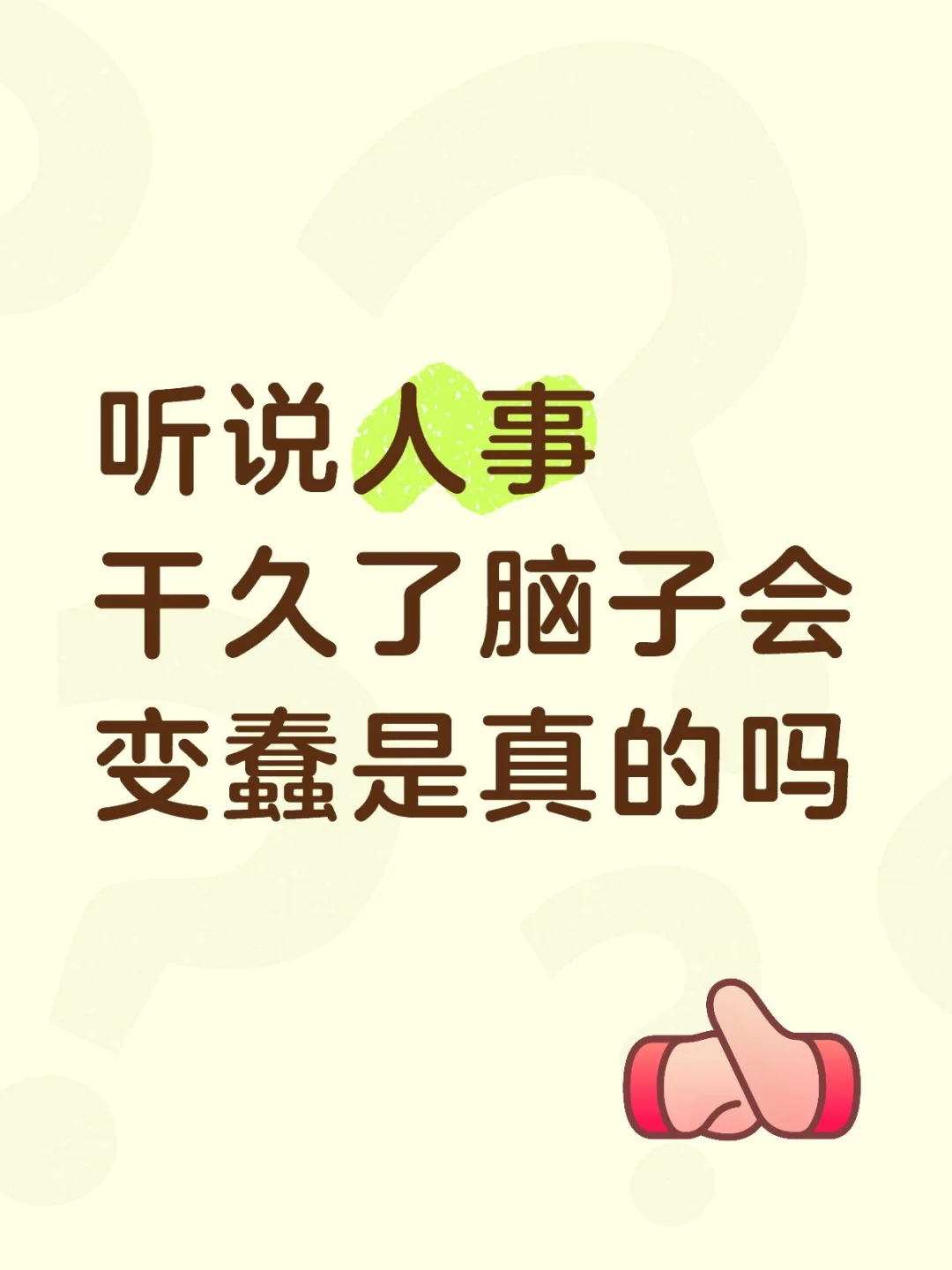 人事干久了脑子会变蠢