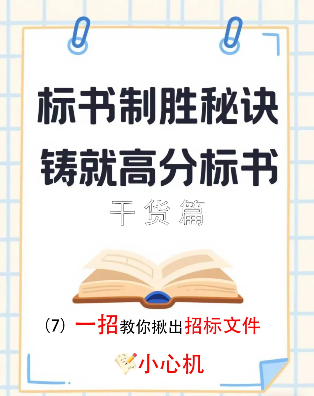 ?一招教你揪出招标文件里的小心机
