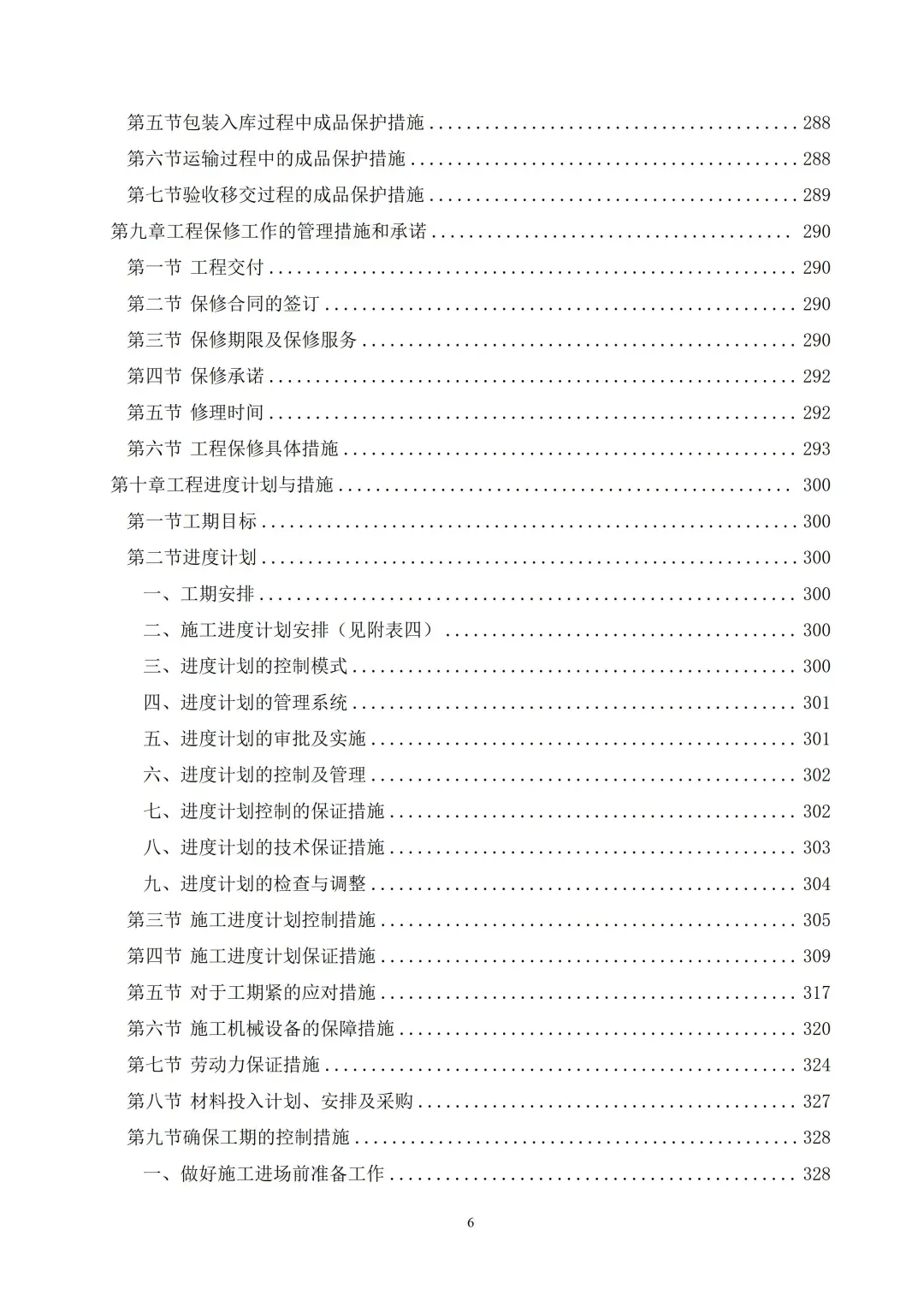 大楼室内精装修工程技术标2024年403页