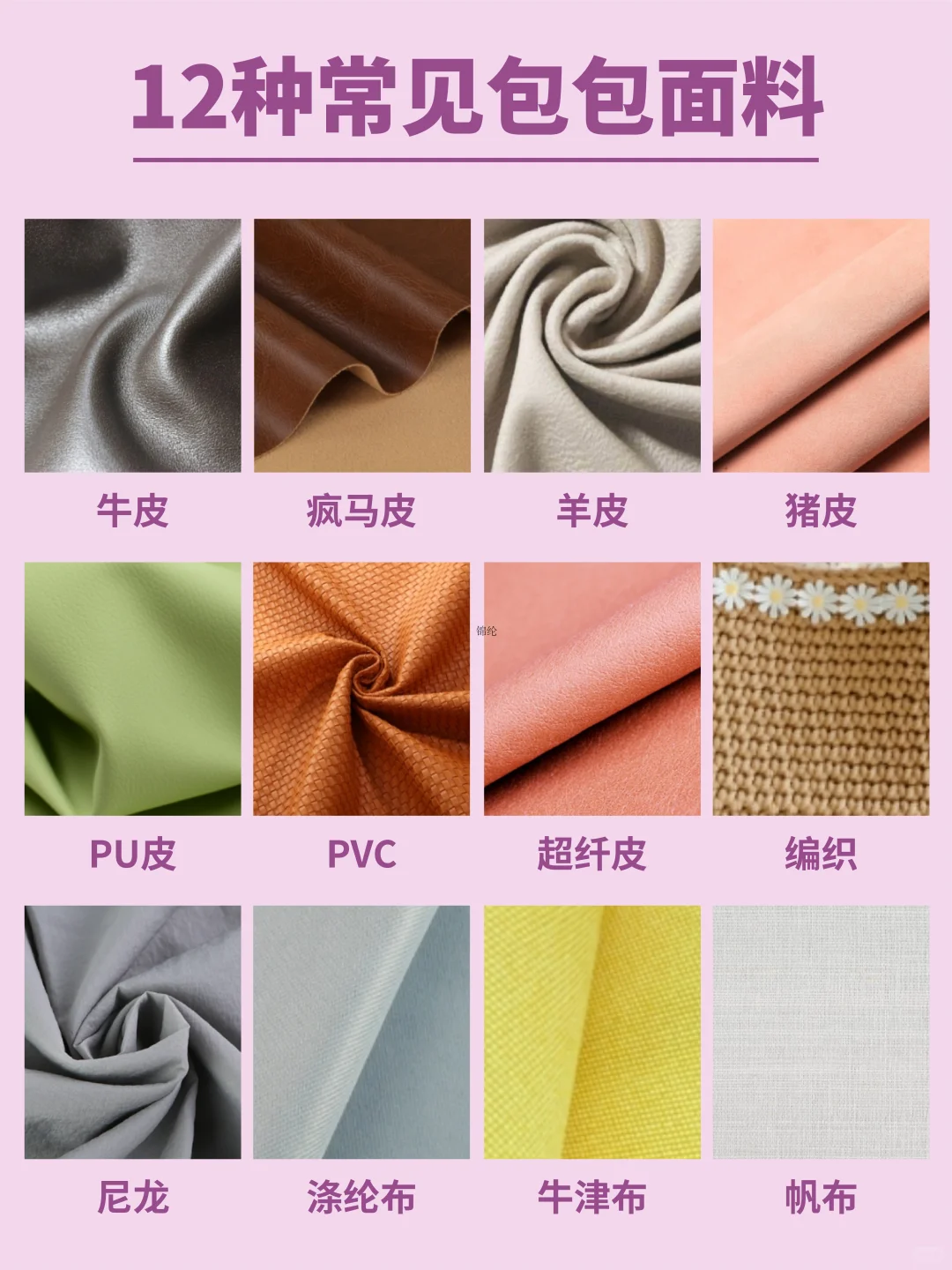 3秒教你掌握12种包包面料的特点！