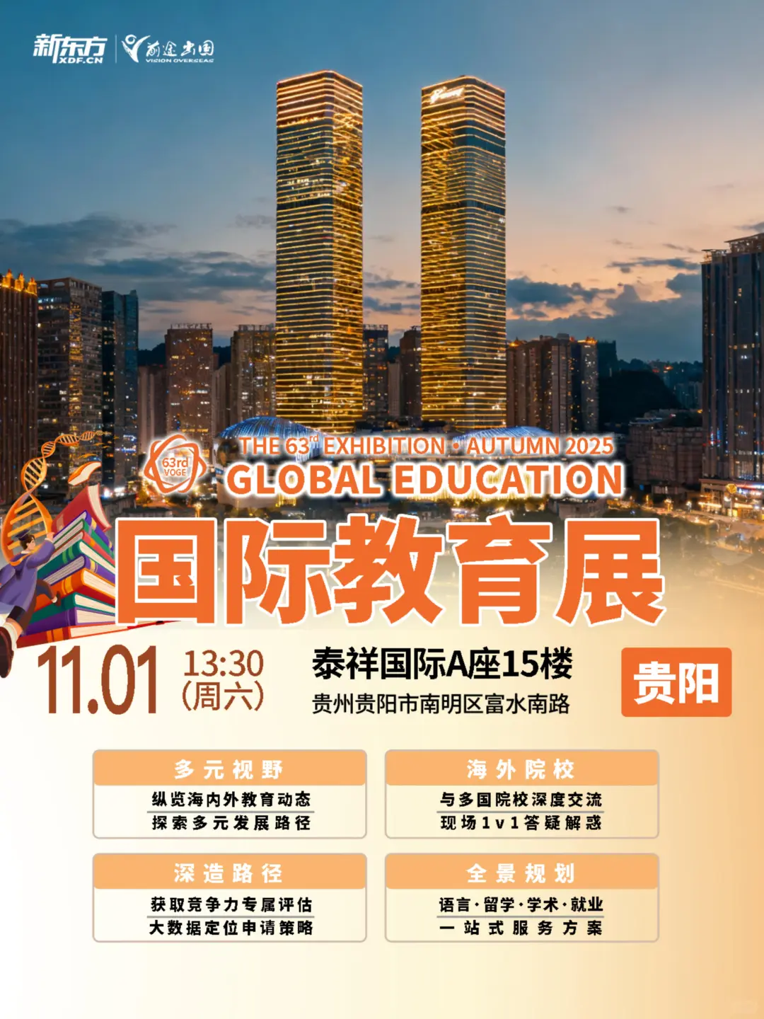 第63届新东方国际教育展·贵阳站重磅启幕！