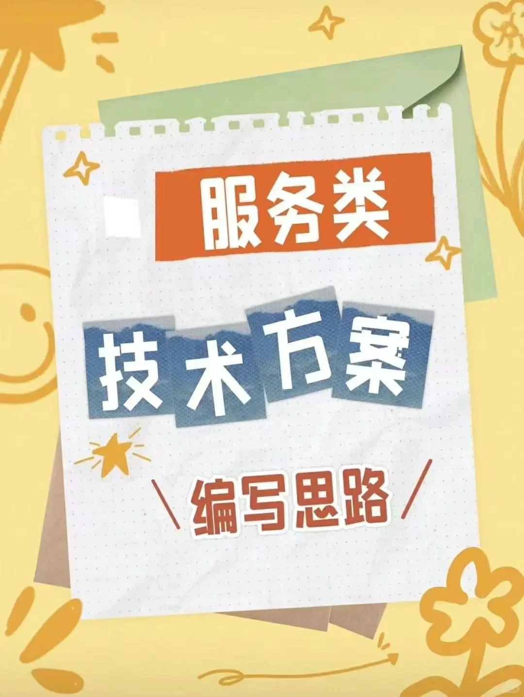 高分服务类标书制作思路来了！！！