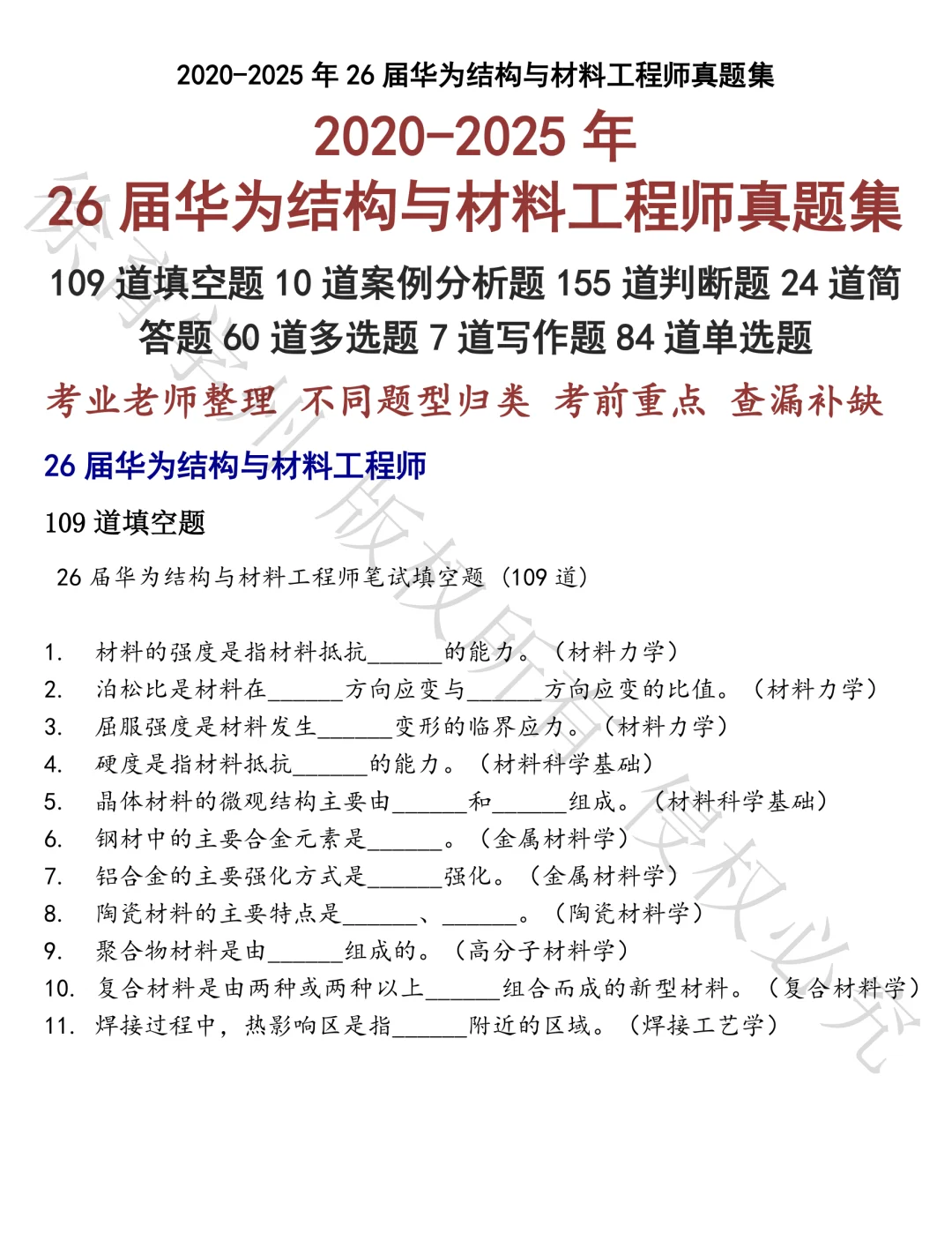 26届华为结构与材料工程师笔试真题