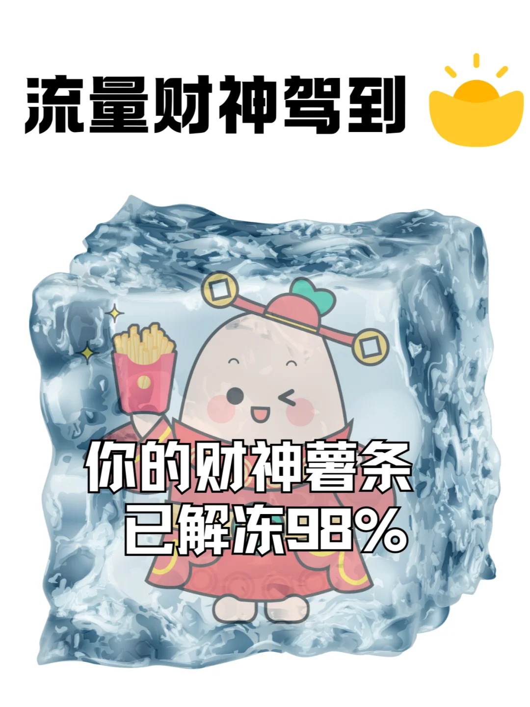 你的财神薯已解冻98%!