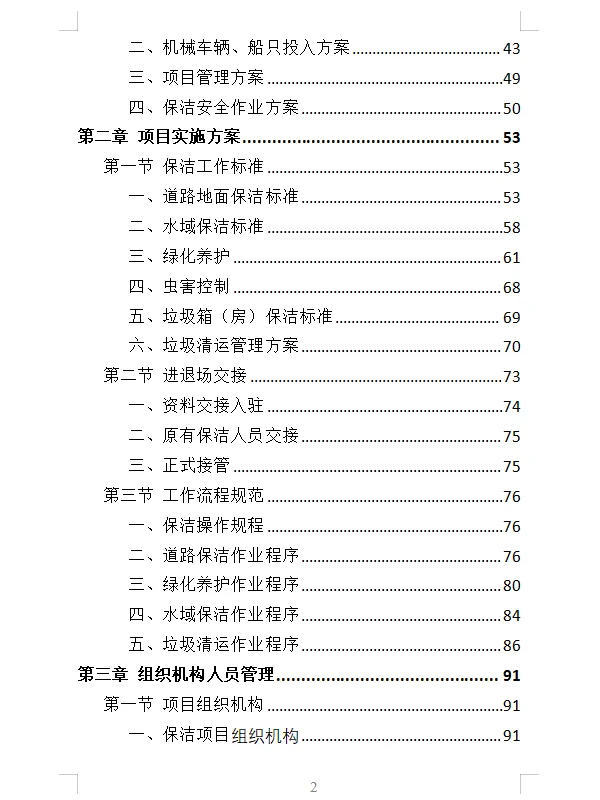 精选《产业园保洁服务投标方案》409页