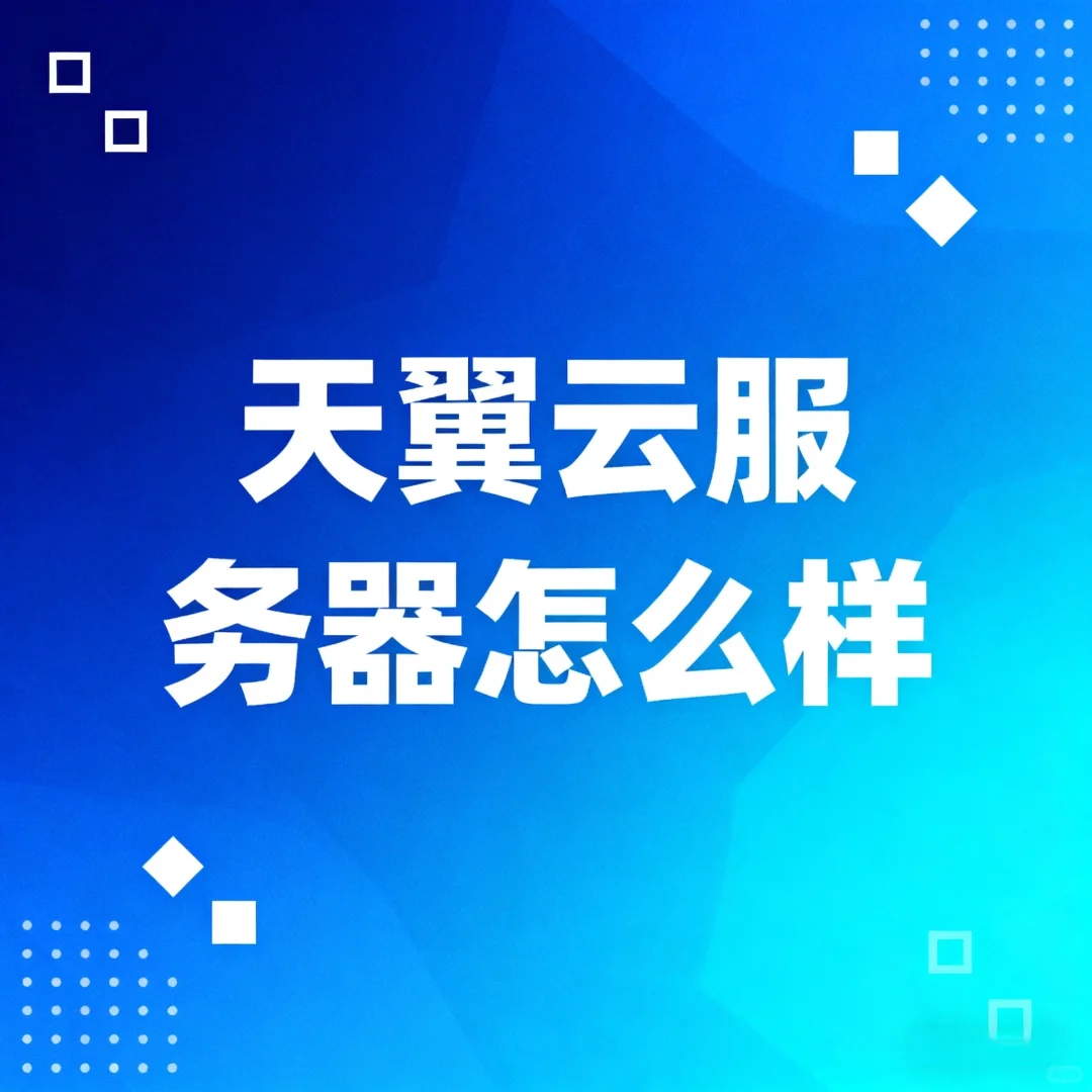 天翼云价格包满意!