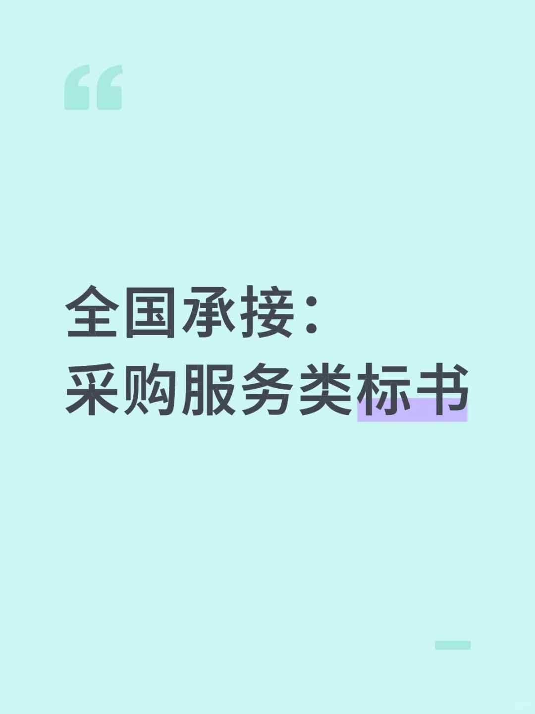 采购服务类标书