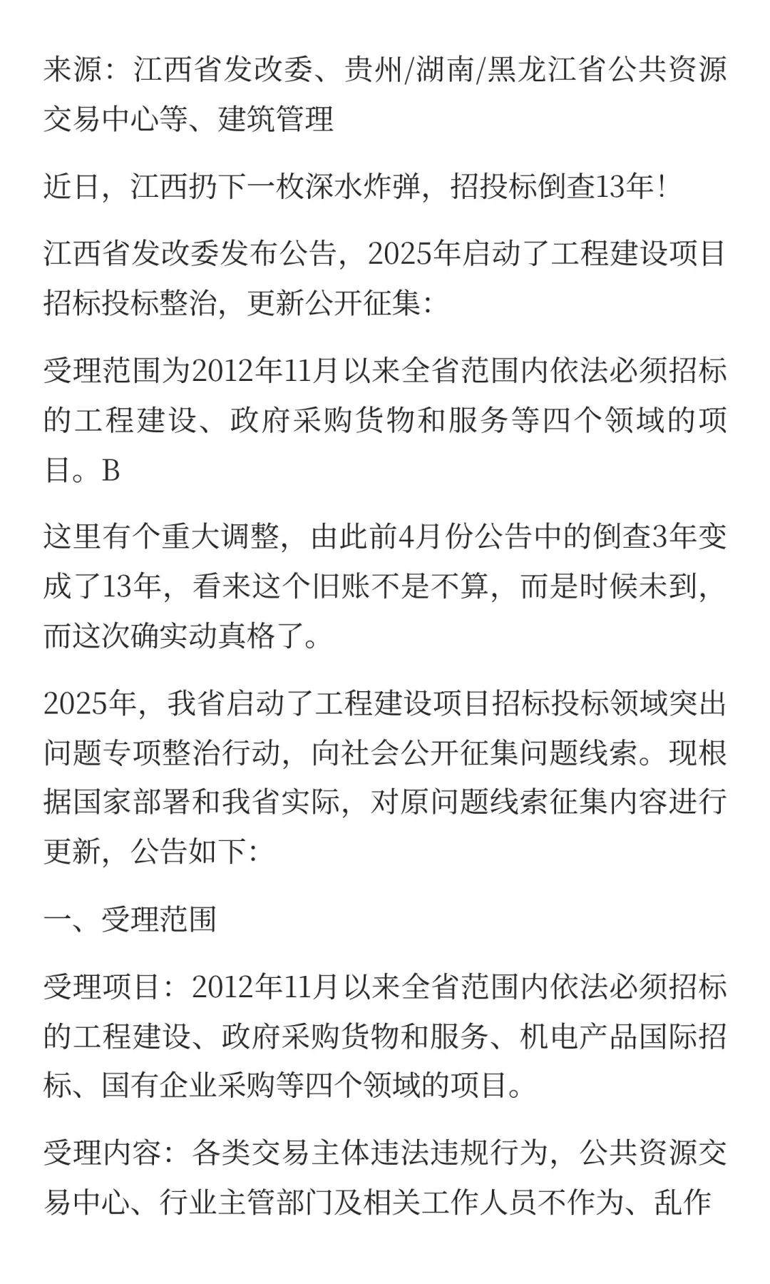 动真格了，招投标倒查13年！