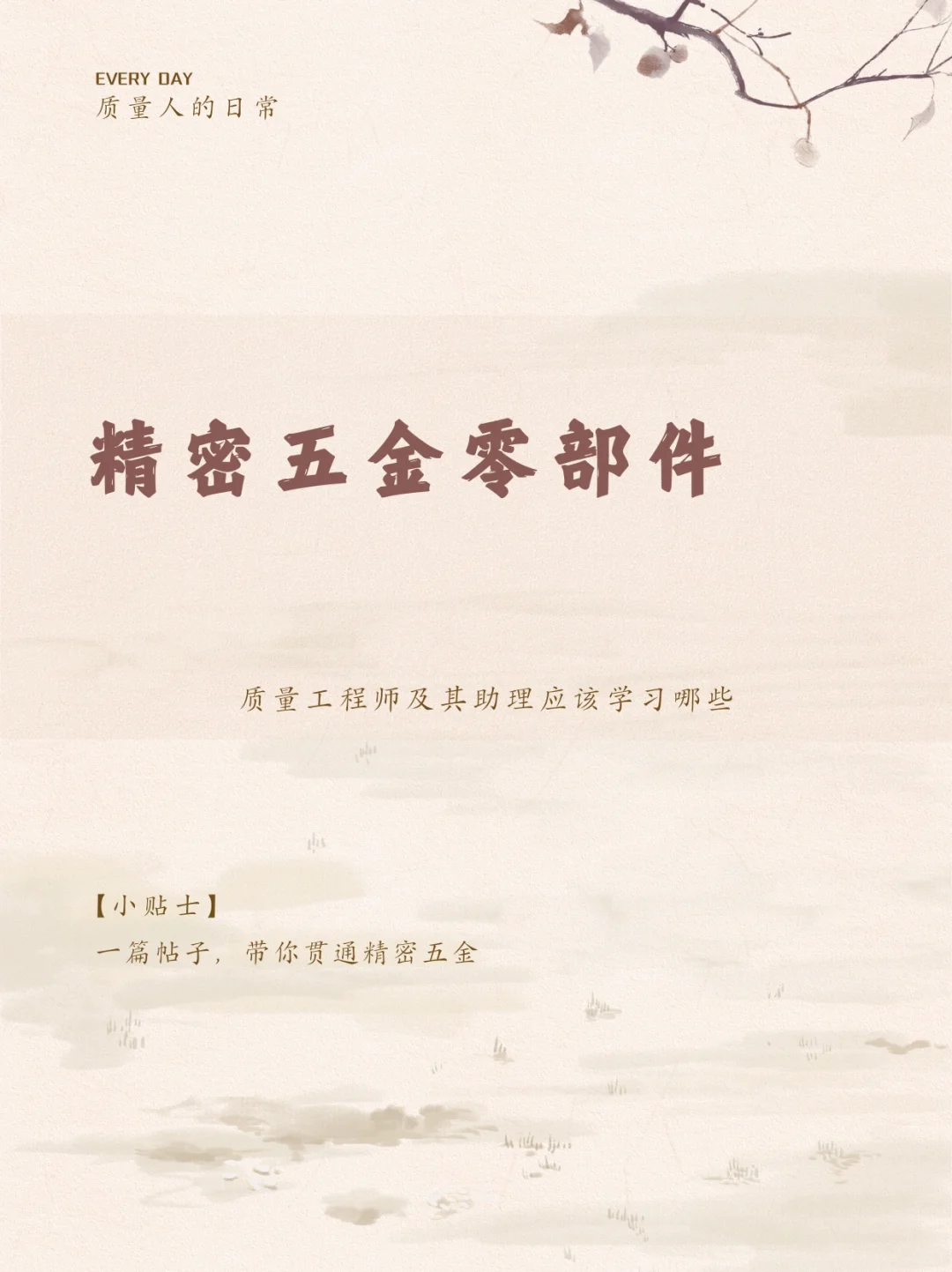 精密五金零部件质量工程师(助理)学习要点