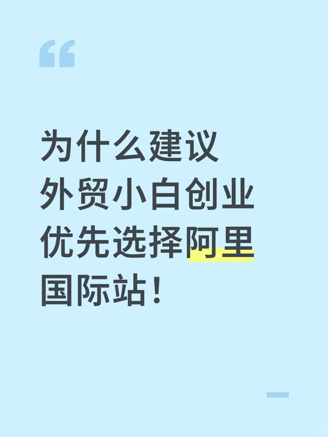 为什么建议外贸小白创业优先选择阿里国际站