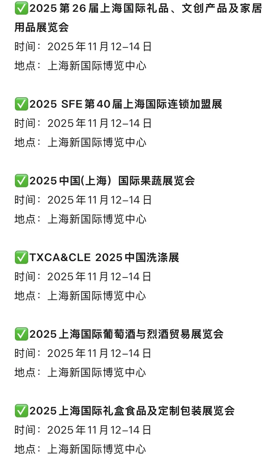 2025年上海展会11月展会排期表(地点+门票)