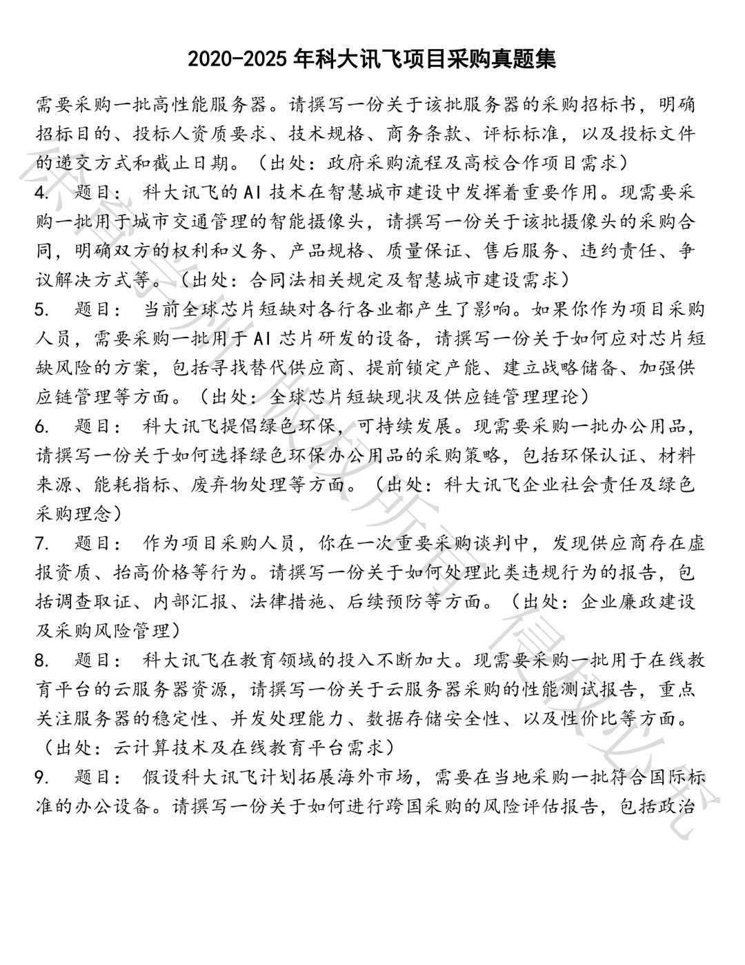 科大讯飞项目采购笔试真题汇总