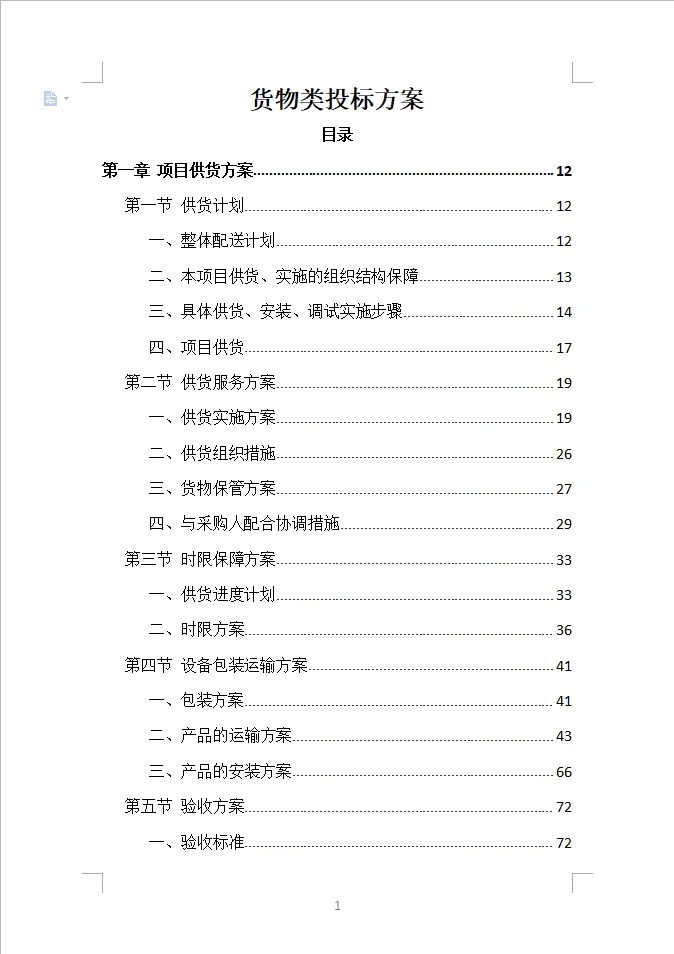 货物类投标方案全方案（390页）