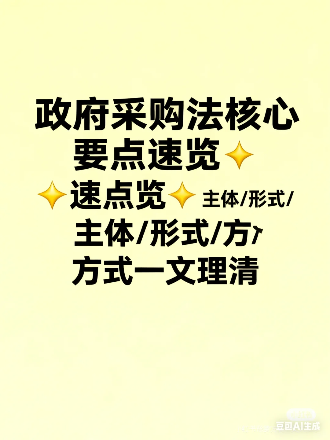 政府采购法核心要点速览