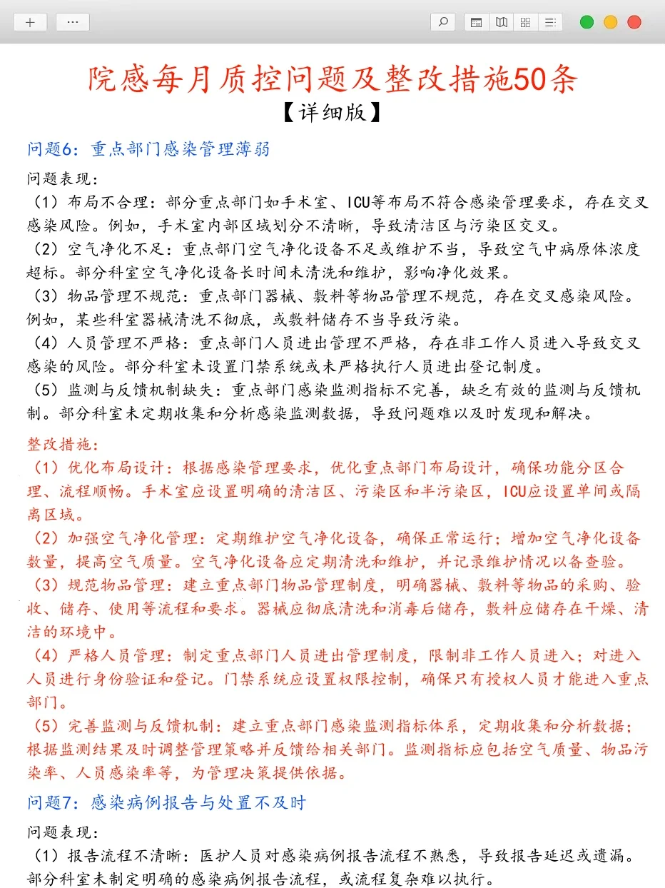 院感每月质控问题及整改措施，50条详细版❗