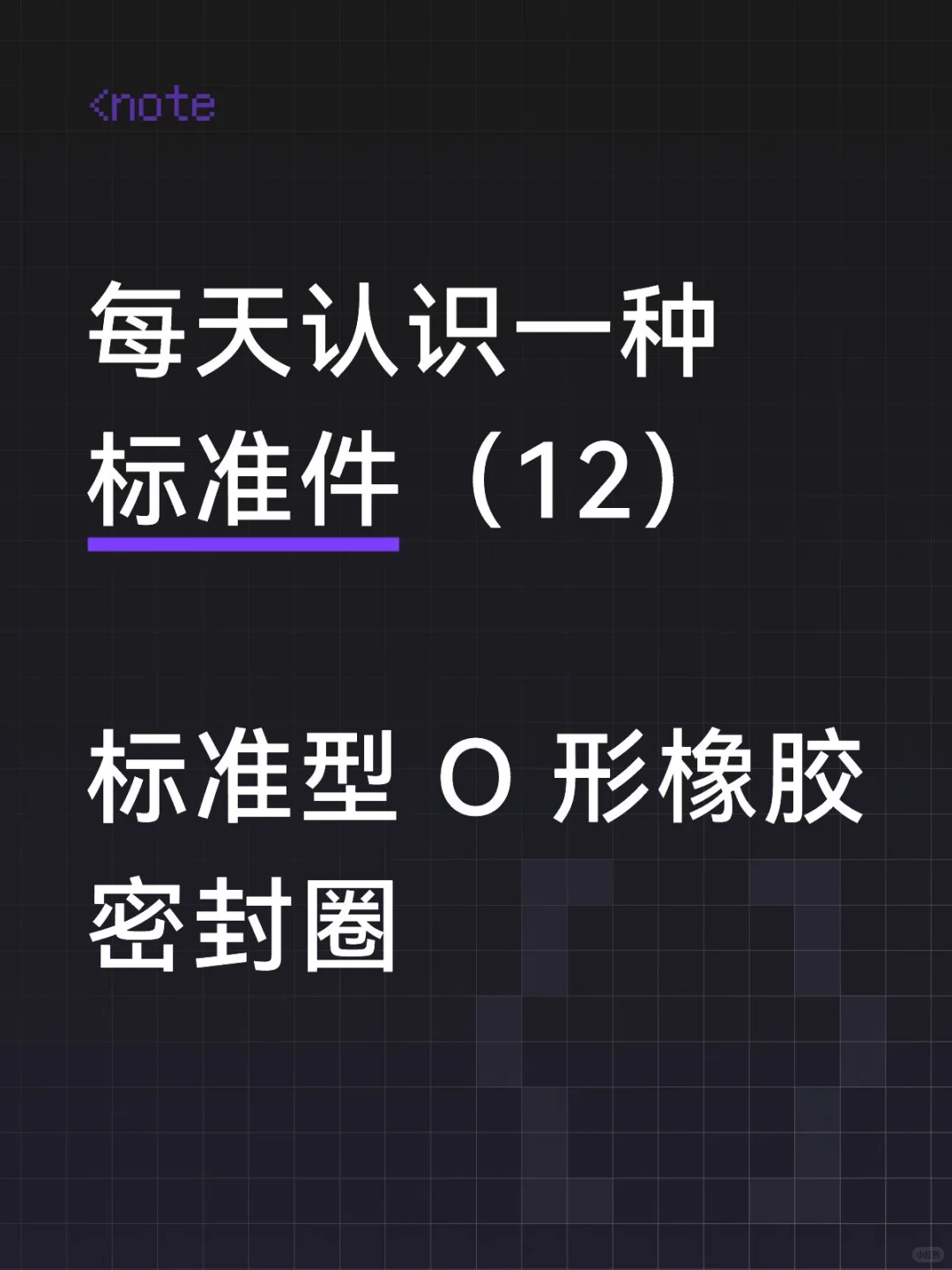 标准型 O 形橡胶密封圈