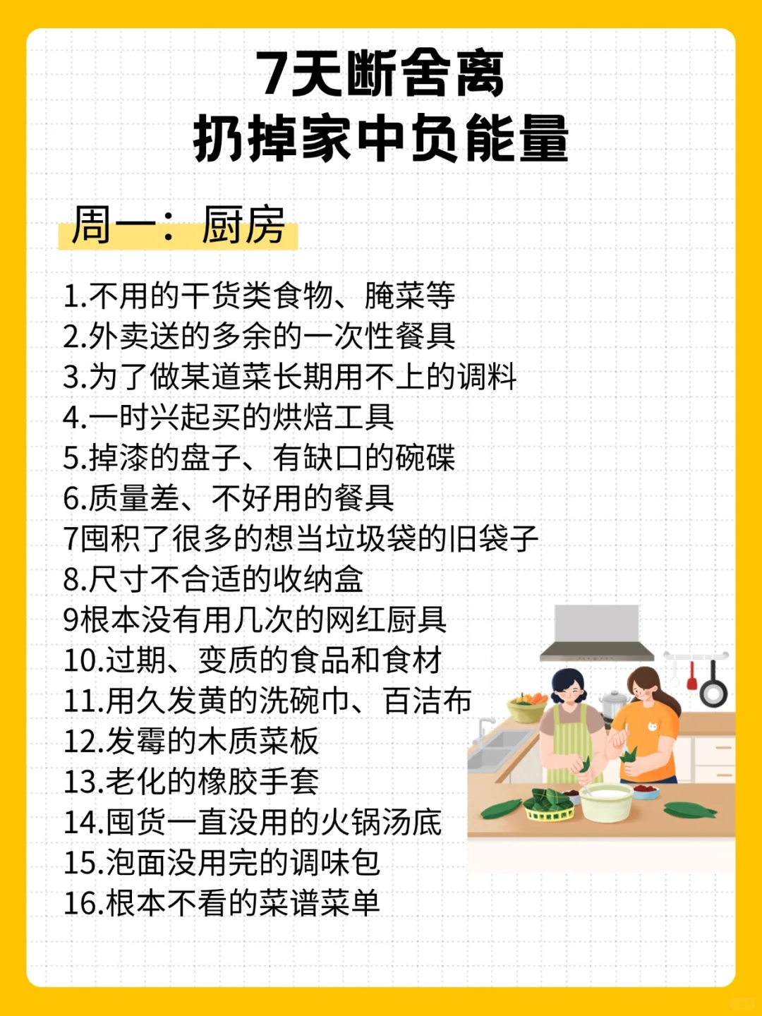 7天断舍离，扔掉家中负能量